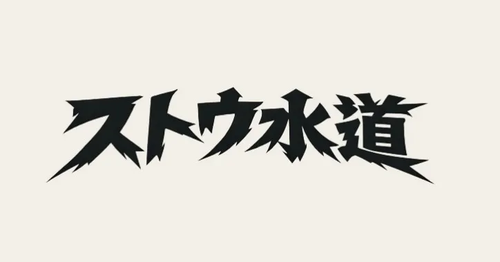 本年も関係各所お世話になりました、来年も宜しくお願いします。